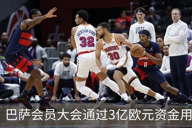 巴萨会员大会通过3亿欧元资金用于诺坎普改造